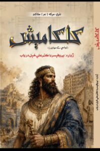Pashto Translation of Gilgamesh by Dr. Ali Khel Daryab Released